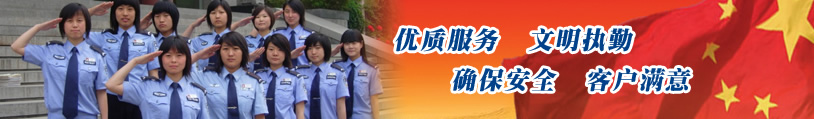 優質服務、文(wén)明(míng)執勤、确保安全、客戶滿意