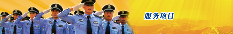 服務項目