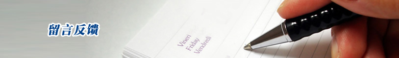留言反饋