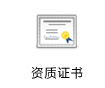資質證書(shū)
